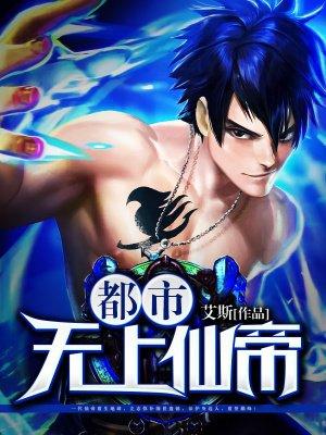 都市无上仙帝归来从心