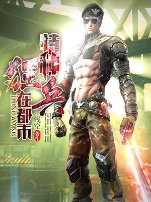 特种狂兵在都市 洪辰