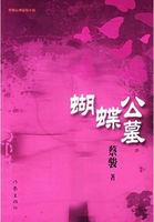 蝴蝶公墓作者