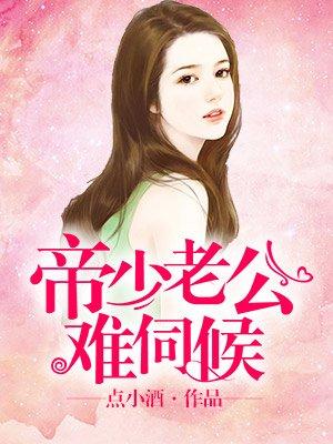 帝少老公宠上瘾全文免费阅读