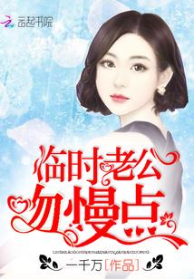 临时老公太傲娇免费阅读