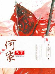 何家的家族历史