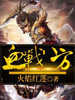 血战八方出自哪里