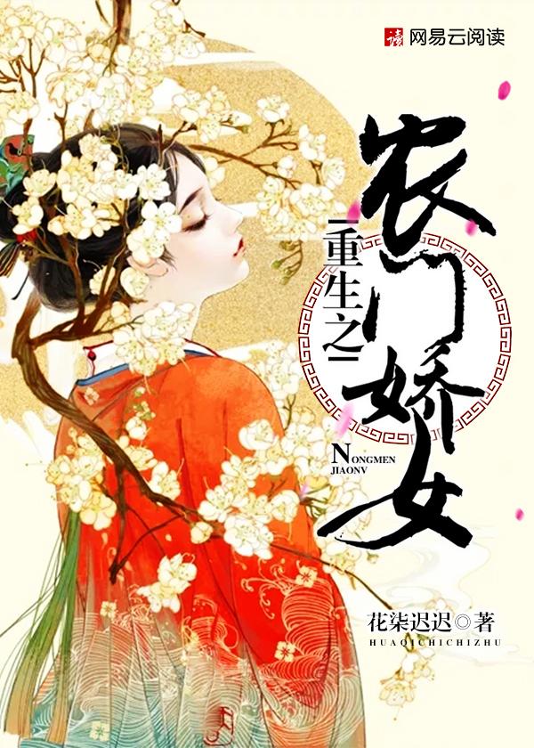 重生之农门娇娇女
