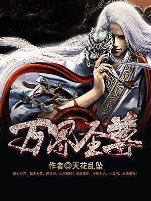 万界大圣尊