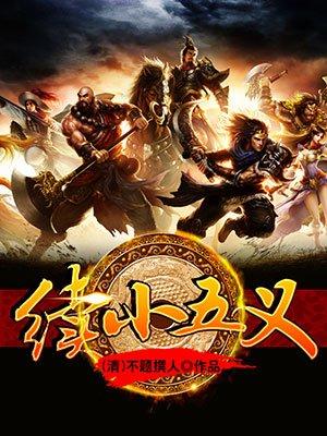 小五义原著