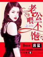 boss好凶猛