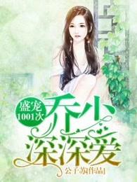 盛安然乔泽萌宝买一送一免费阅读慕少的追妻日常