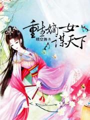 重生嫡女谋君心免费阅读