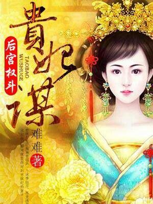 后妃与权臣的古言