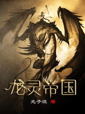 龙灵是哪部人物