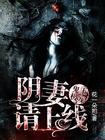 鬼王极宠阴妻请上线 花一朵呦