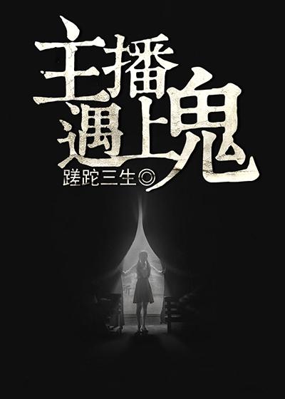 女主播遇见鬼