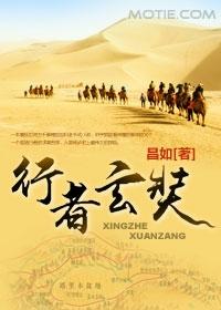 行者玄奘全文阅读