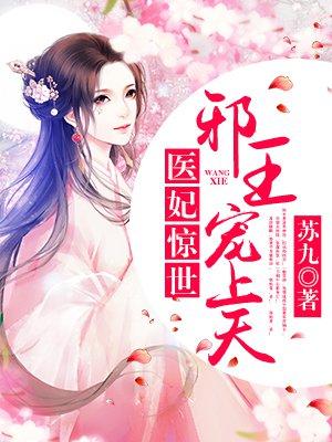 邪王爆宠医妃狠绝色