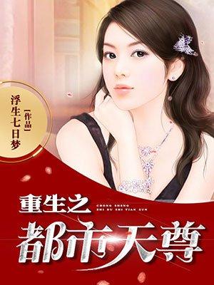 重生之都市天尊大杀四方