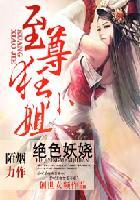 绝色妖娆至尊狂小姐