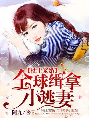 枕上宠婚全球豪娶小逃妻免费阅读