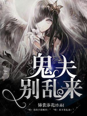 鬼夫别过来风陌容