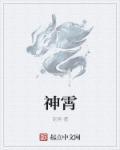 神霄玉清万寿宫诏碑