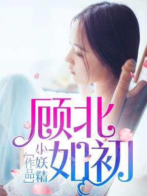 顾初如北 书版番外