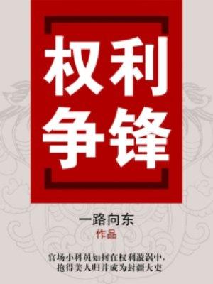 权利争锋全文免费阅读