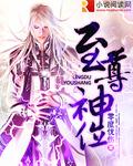 至尊神位主角