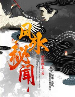 风水秘闻实录女主是谁