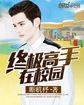 终极高手综艺