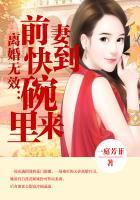 离婚无效前妻快到碗里来全文免费阅读