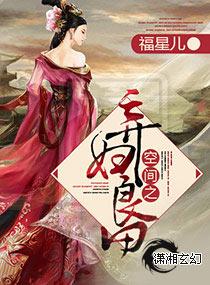 空间之弃妇良田 笔趣阁