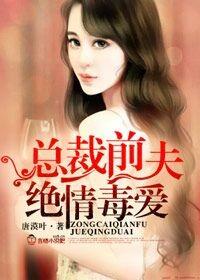 总裁前夫狠狠爱