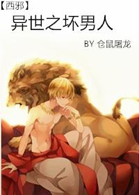 异世之坏男人 仓鼠屠龙