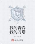 我的青春下一句是什么