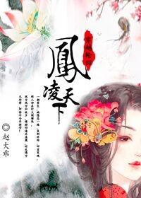 傲世九重天 风凌天下