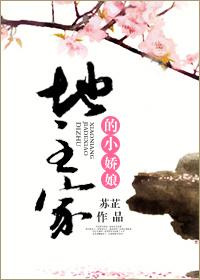 地主家的小娘子书包网