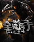 都市全能高手秦淑婕的热情