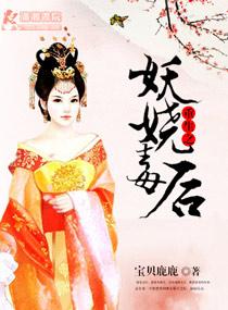 重生之妖妃你中计了gl最新