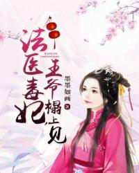 法医狂妃王爷你好毒