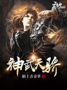 神武天尊游戏