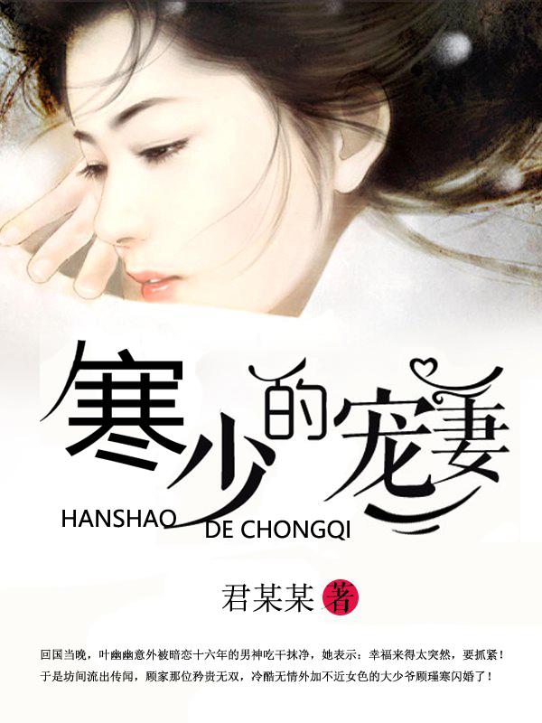 寒少宠妻套路多