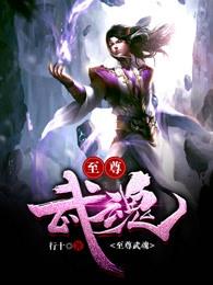 至尊武魂叶尘