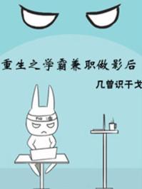 重生之学霸影后甜糖