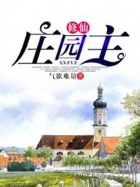 修真庄园主百度百科