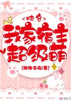我家宿主超级萌TXT最新章节列表