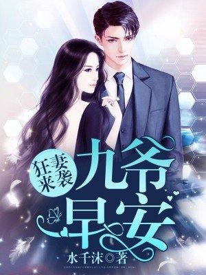 九爷宠妻成瘾免费