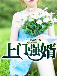 上门强婿叶天苏清雅最新章节免费阅读最新章节