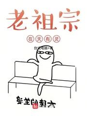 老祖宗在天有灵免费阅读