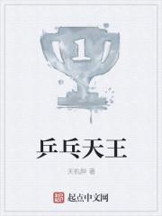 自称乒乓之王