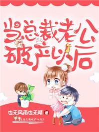 当老公破产之后